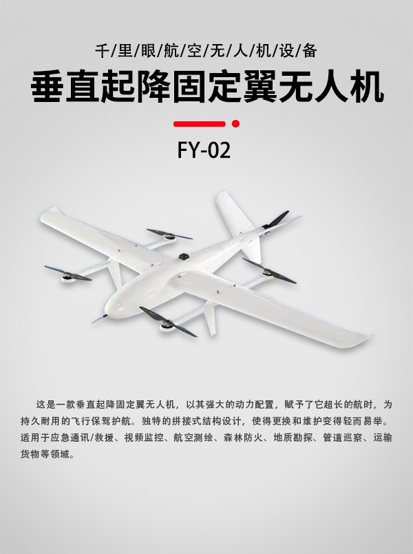 垂直起降固定翼无人机FY-02型(图1)