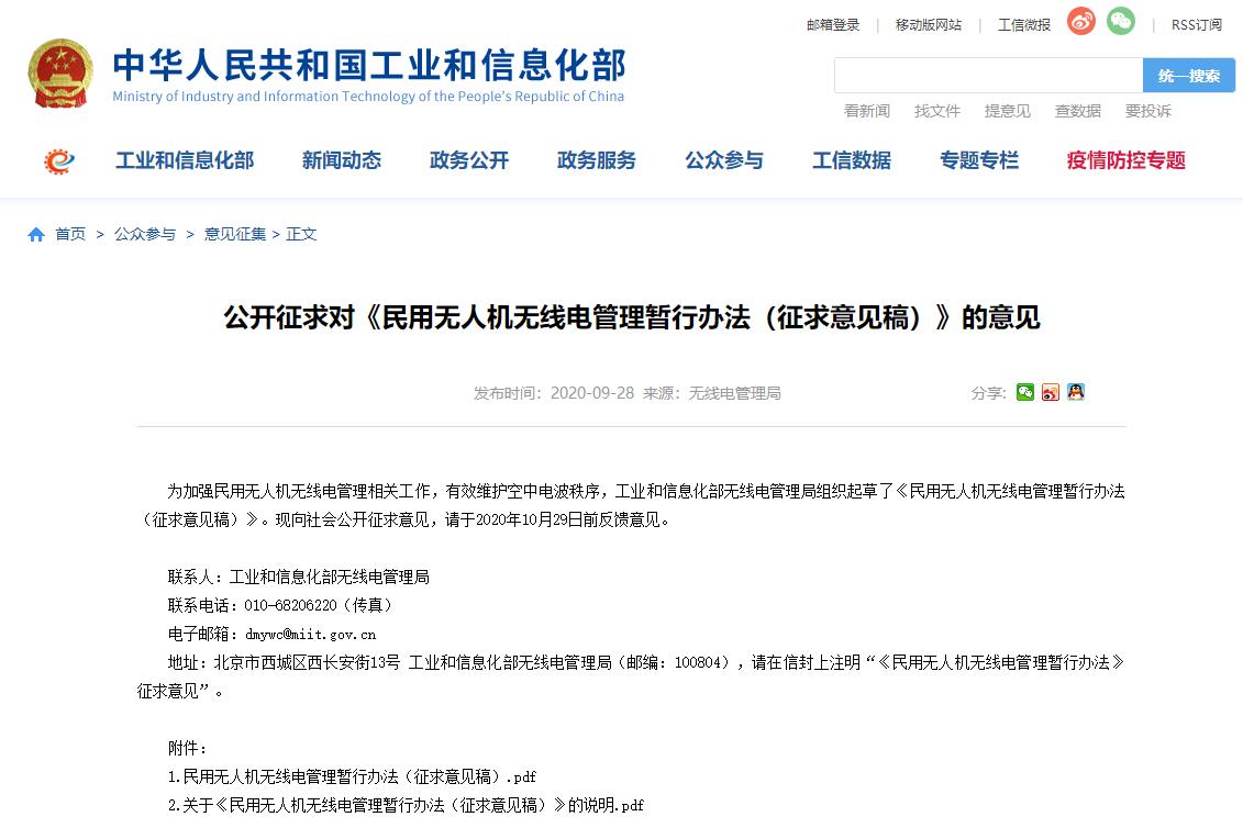 工信部起草《民用无人机无线电管理暂行办法》(图1) 工信部起草《民用无人机无线电管理暂行办法》(图1)