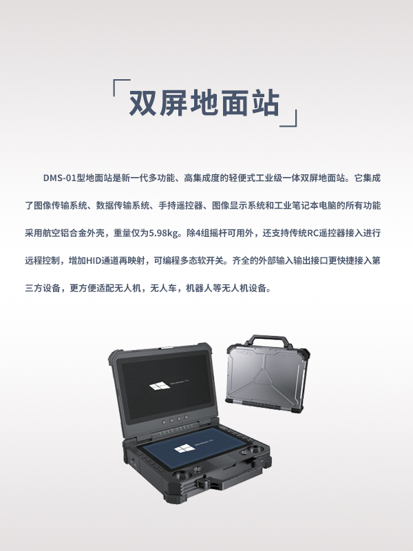 双屏地面站DMS-01型(图1) 双屏地面站DMS-01型(图1)